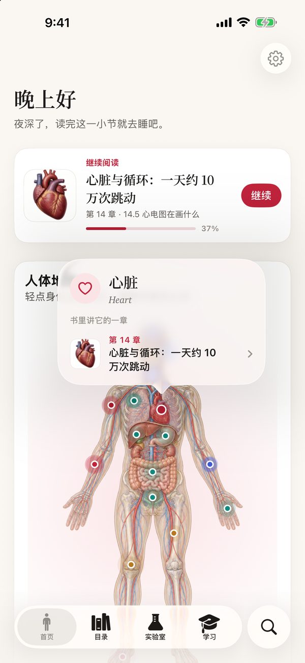 首页的人体地图：点心脏，直达第 14 章